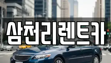 경상북도 포항시 북구 환호동 렌트카 전문 삼천리렌트카