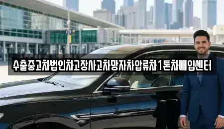 경상북도 포항시 북구 환호동 중고차 전문 수출중고차법인차고장사고차망자차압류차1톤차매입센터