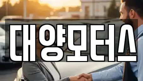 광주 광산구 박호동 중고차 전문 대양모터스