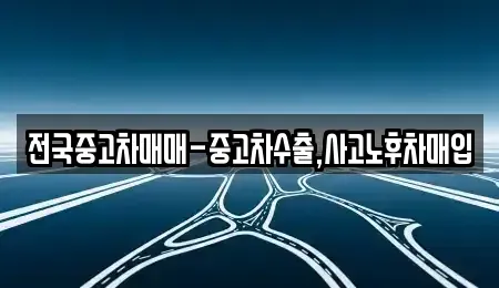 광주 광산구 박호동 중고차매입 전문 전국중고차매매-중고차수출,사고노후차매입