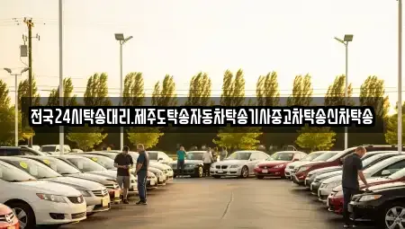 광주 북구 충효동 중고차 전문 전국24시탁송대리.제주도탁송자동차탁송기사중고차탁송신차탁송