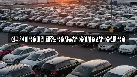광주광역시 광산구 송산동 중고차 전문 전국24시탁송대리.제주도탁송자동차탁송기사중고차탁송신차탁송