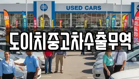 광주광역시 광산구 송산동 중고차매매 전문 도이치중고차수출무역