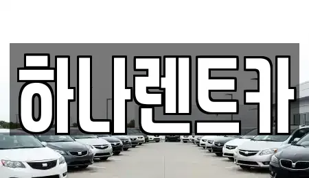 광주광역시 북구 매곡동 렌트카 전문 하나렌트카