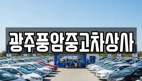 광주광역시 북구 매곡동 중고차매매 전문 광주풍암중고차상사