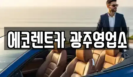 광주광역시 서구 내방동 렌트카 전문 에코렌트카 광주영업소