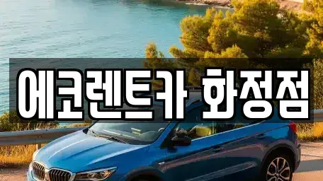 광주광역시 서구 내방동 장기렌트카 전문 에코렌트카 화정점