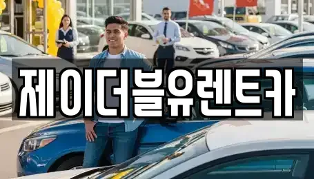 광주광역시 서구 내방동 장기렌트카 전문 제이더블유렌트카