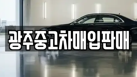 광주광역시 서구 내방동 중고차매입 전문 광주중고차매입판매