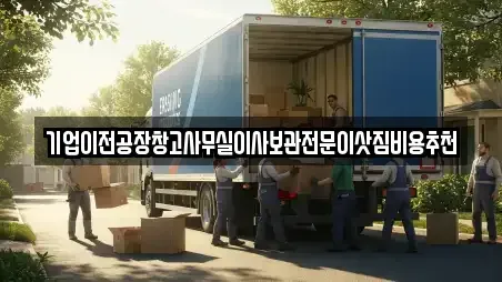기업이전공장창고사무실이사보관전문이삿짐비용추천