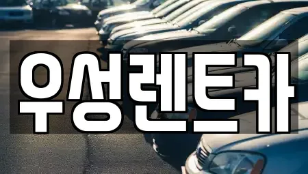 대전 동구 대성동 렌트카 전문 우성렌트카