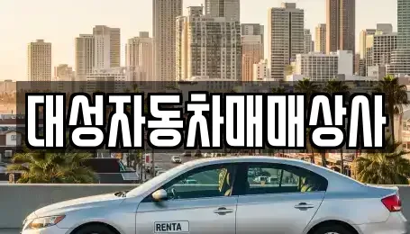 대전 동구 대성동 중고차,렌트카,중고차매입,중고차매매,장기렌트카,단기렌트카