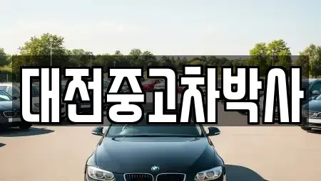 대전 동구 대성동 중고차 전문 대전중고차박사
