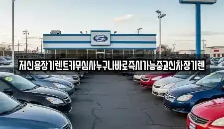 대전 서구 봉곡동 장기렌트카,중고차,렌트카,단기렌트카,중고차매입,중고차매매