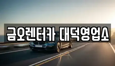 대전광역시 대덕구 읍내동 단기렌트카,중고차매입,중고차매매,중고차,렌트카,장기렌트카