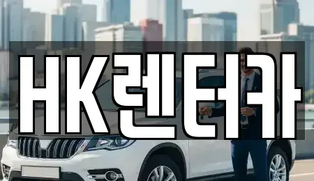 대전광역시 대덕구 읍내동 렌트카 전문 HK렌터카
