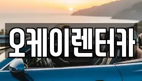 대전광역시 대덕구 읍내동 렌트카 전문 오케이렌터카