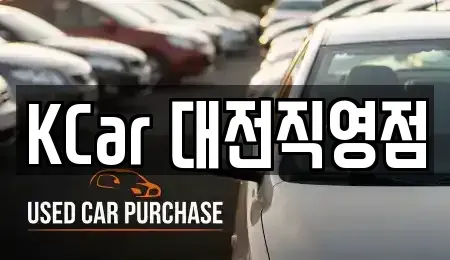 대전광역시 대덕구 읍내동 중고차매매 전문 KCar 대전직영점