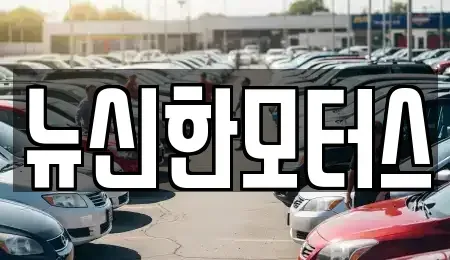 대전광역시 대덕구 읍내동 중고차매매 전문 뉴신한모터스