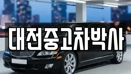 대전광역시 대덕구 읍내동 중고차매매 전문 대전중고차박사