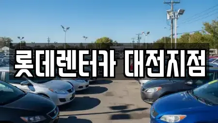 대전광역시 중구 유천동 단기렌트카 전문 롯데렌터카 대전지점