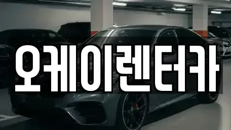 대전광역시 중구 유천동 렌트카 전문 오케이렌터카