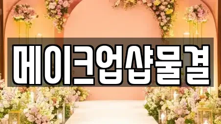 메이크업샵물결