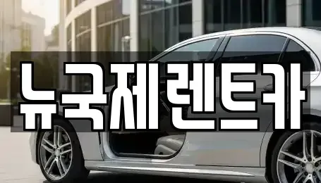 부산 동래구 안락동 렌트카,단기렌트카,장기렌트카,중고차,중고차매매,중고차매입