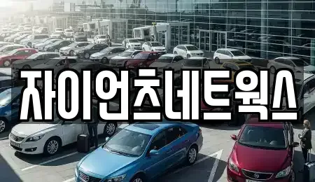 부산 동래구 안락동 장기렌트카 전문 자이언츠네트웍스