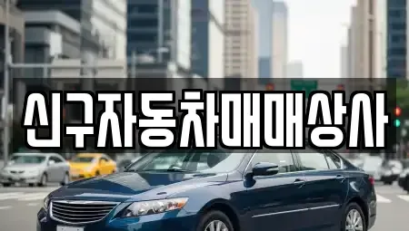 부산 동래구 안락동 중고차 전문 신구자동차매매상사