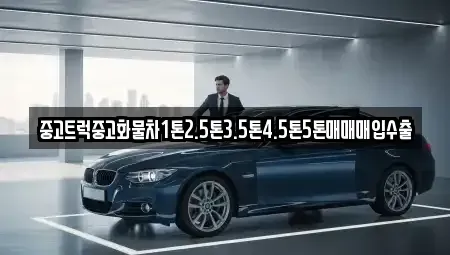 부산 동래구 안락동 중고차 전문 중고트럭중고화물차1톤2.5톤3.5톤4.5톤5톤매매매입수출