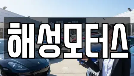 부산 북구 금곡동 중고차 전문 해성모터스