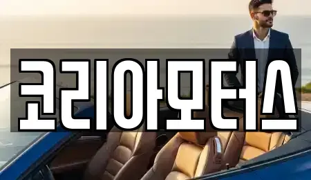 부산 북구 금곡동 중고차매매 전문 코리아모터스