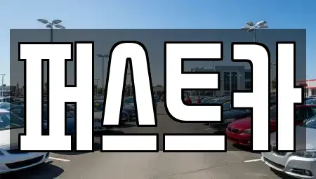 부산 사하구 신평동 중고차매입 전문 퍼스트카