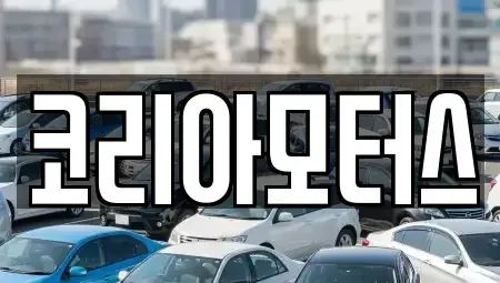 부산 서구 토성동4가 중고차 전문 코리아모터스