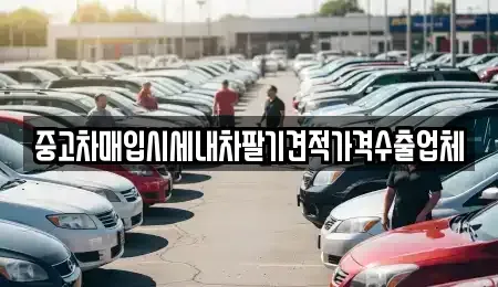 부산 서구 토성동4가 중고차매입 전문 중고차매입시세내차팔기견적가격수출업체