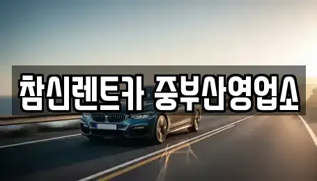 부산 영도구 단기렌트카 전문 참신렌트카 중부산영업소