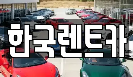 부산 영도구 단기렌트카 전문 한국렌트카