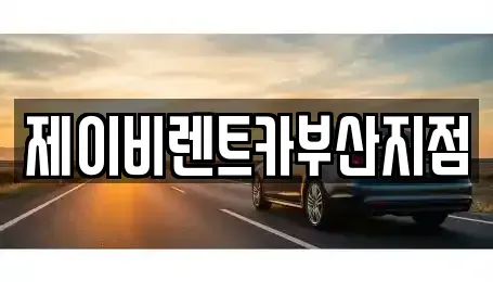 부산 영도구 대교동1가 렌트카 전문 제이비렌트카부산지점