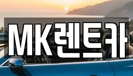 부산 영도구 렌트카 전문 MK렌트카