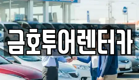 부산 영도구 렌트카 전문 금호투어렌터카