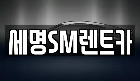 부산 영도구 렌트카 전문 세명SM렌트카