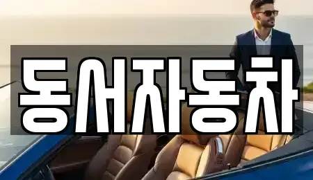 부산 영도구 중고차매매 전문 동서자동차