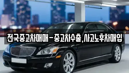 부산 영도구 중고차매매 전문 전국중고차매매-중고차수출,사고노후차매입