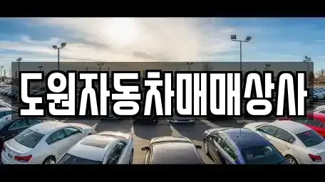 부산광역시 강서구 미음동 장기렌트카,중고차,렌트카,단기렌트카,중고차매입,중고차매매