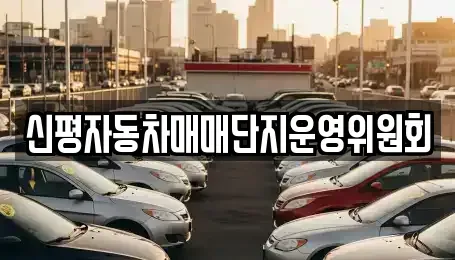 부산광역시 사하구 신평동 중고차매매 전문 신평자동차매매단지운영위원회