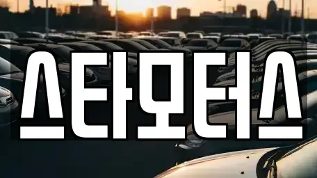 부산광역시 사하구 신평동 중고차매입 전문 스타모터스