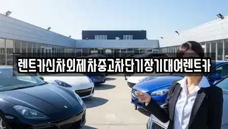 서울 동작구 상도1동 장기렌트카 전문 렌트카신차외제차중고차단기장기대여렌트카