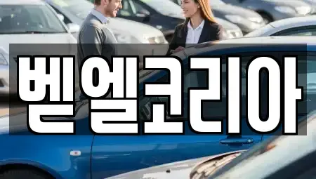 서울 동작구 상도1동 중고차 전문 벧엘코리아