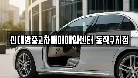 서울 동작구 상도1동 중고차 전문 신대방중고차매매매입센터 동작구지점
